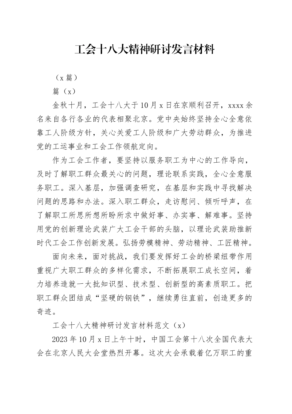 （5篇）工会十八大精神研讨发言材料_第1页