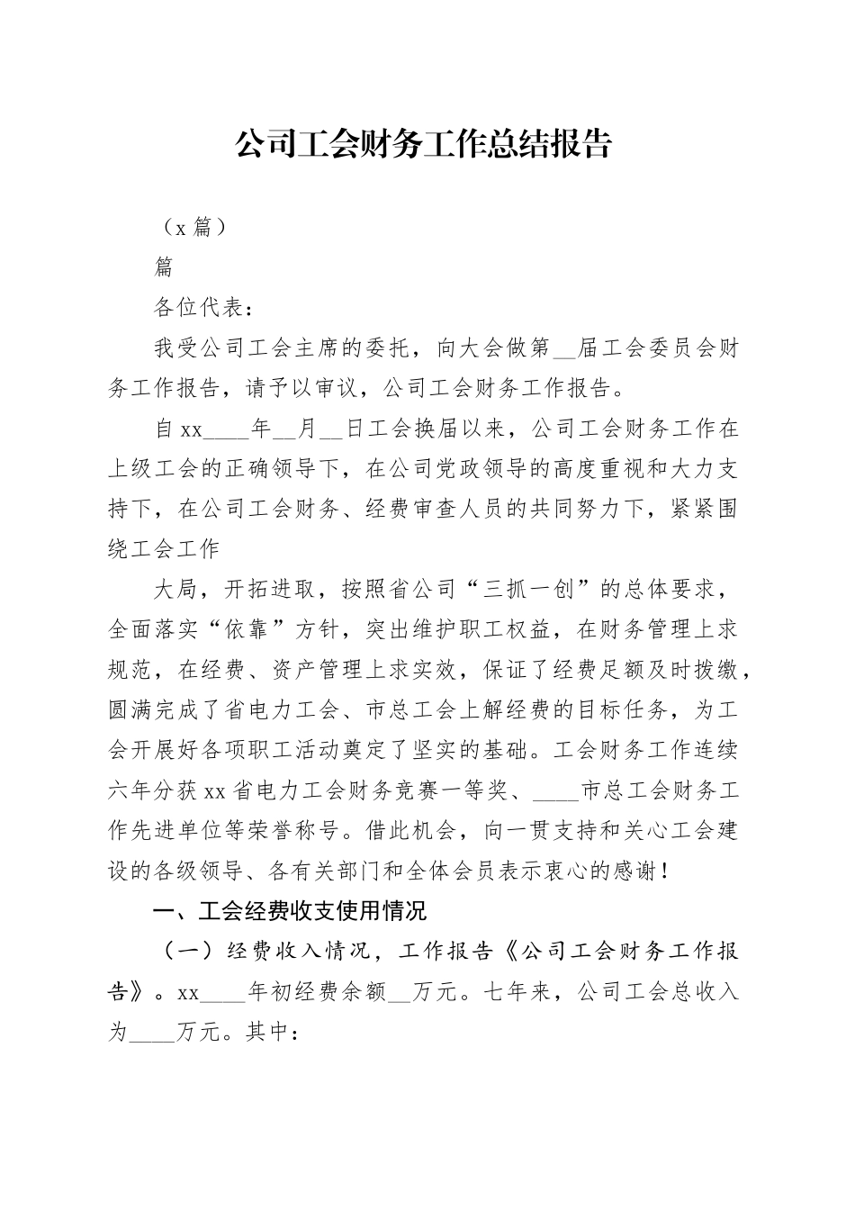 （5篇）公司工会财务工作总结报告_第1页