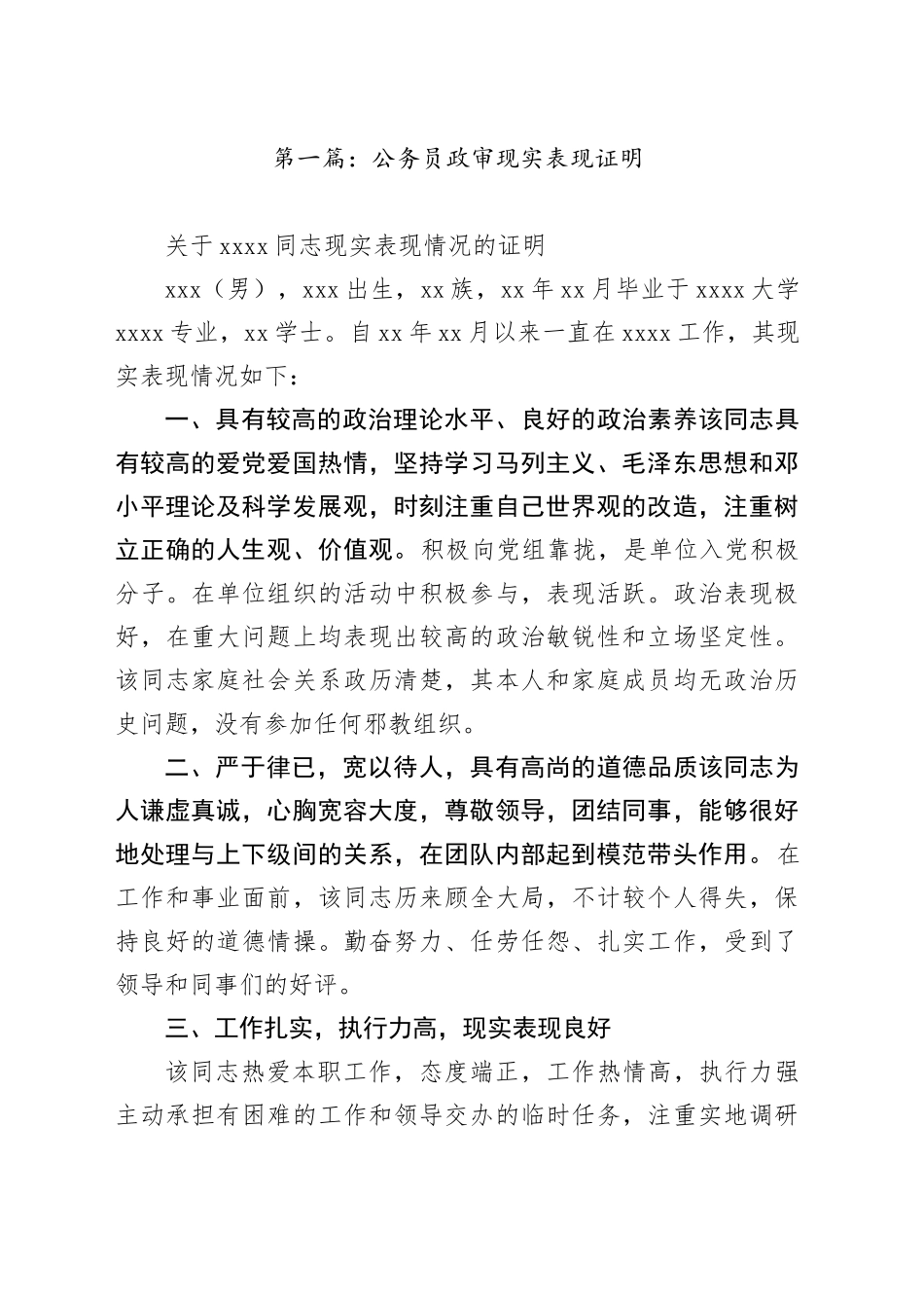 （5篇）公务员政审现实表现证明_第1页