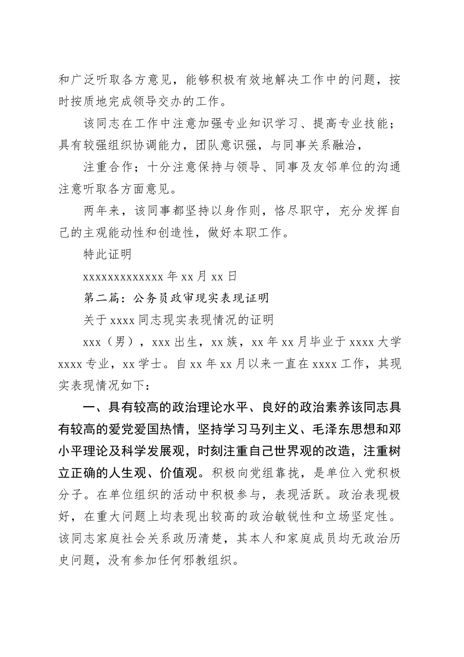 （5篇）公务员政审现实表现证明_第2页