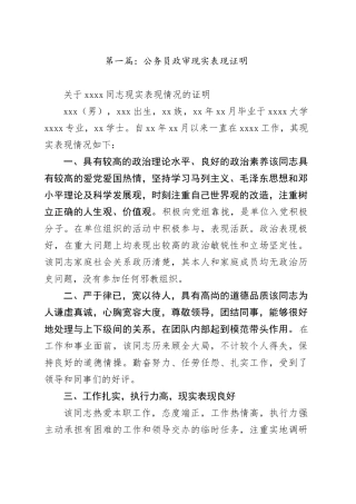 （5篇）公务员政审现实表现证明