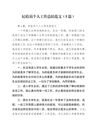 （5篇）纪检员个人工作总结