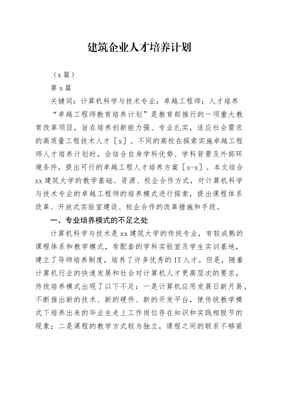 （5篇）建筑企业人才培养计划_第1页