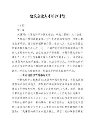 （5篇）建筑企业人才培养计划