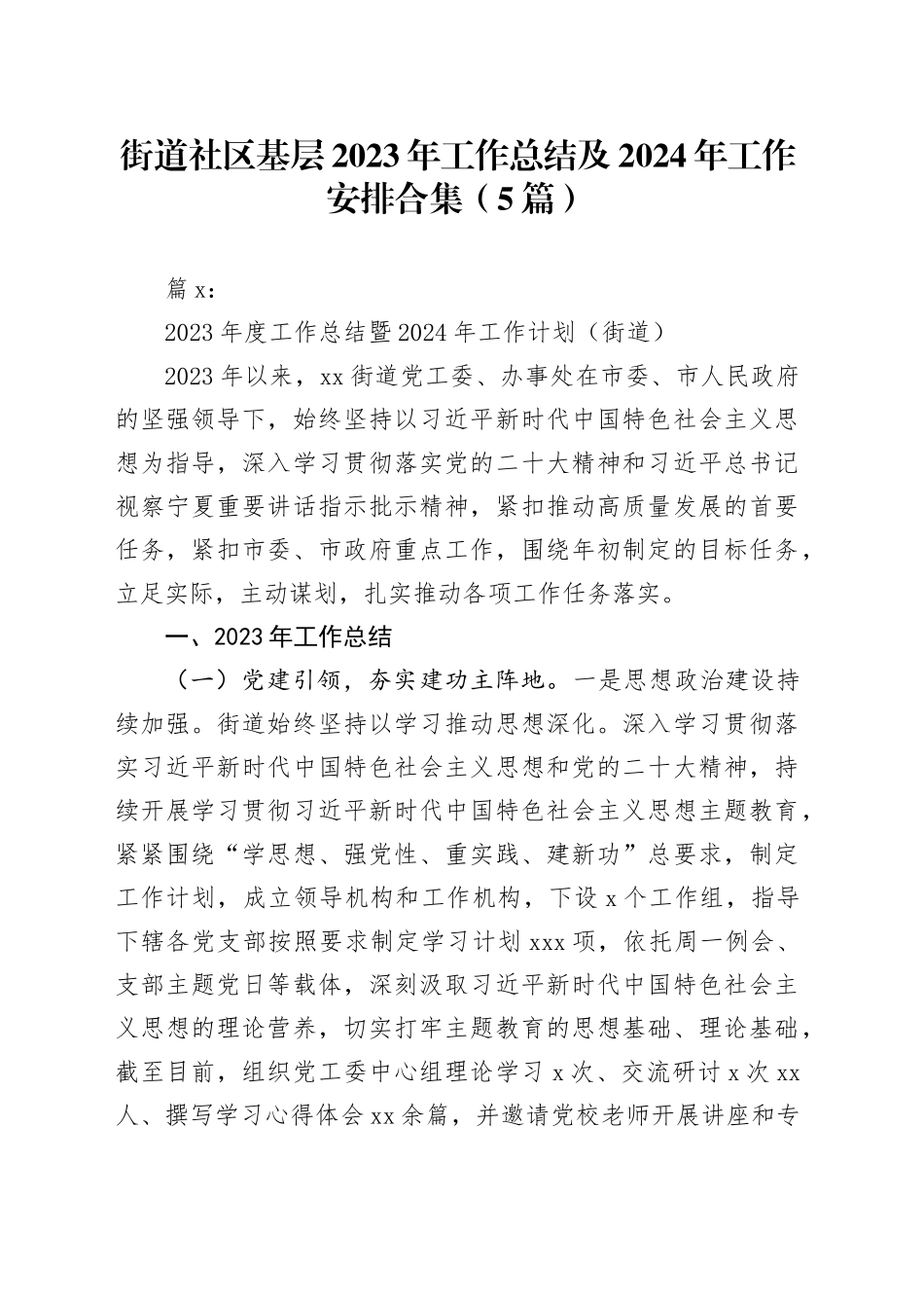 （5篇）街道社区基层2023年工作总结及2024年工作安排合集_第1页