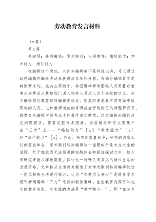 （5篇）劳动教育发言材料