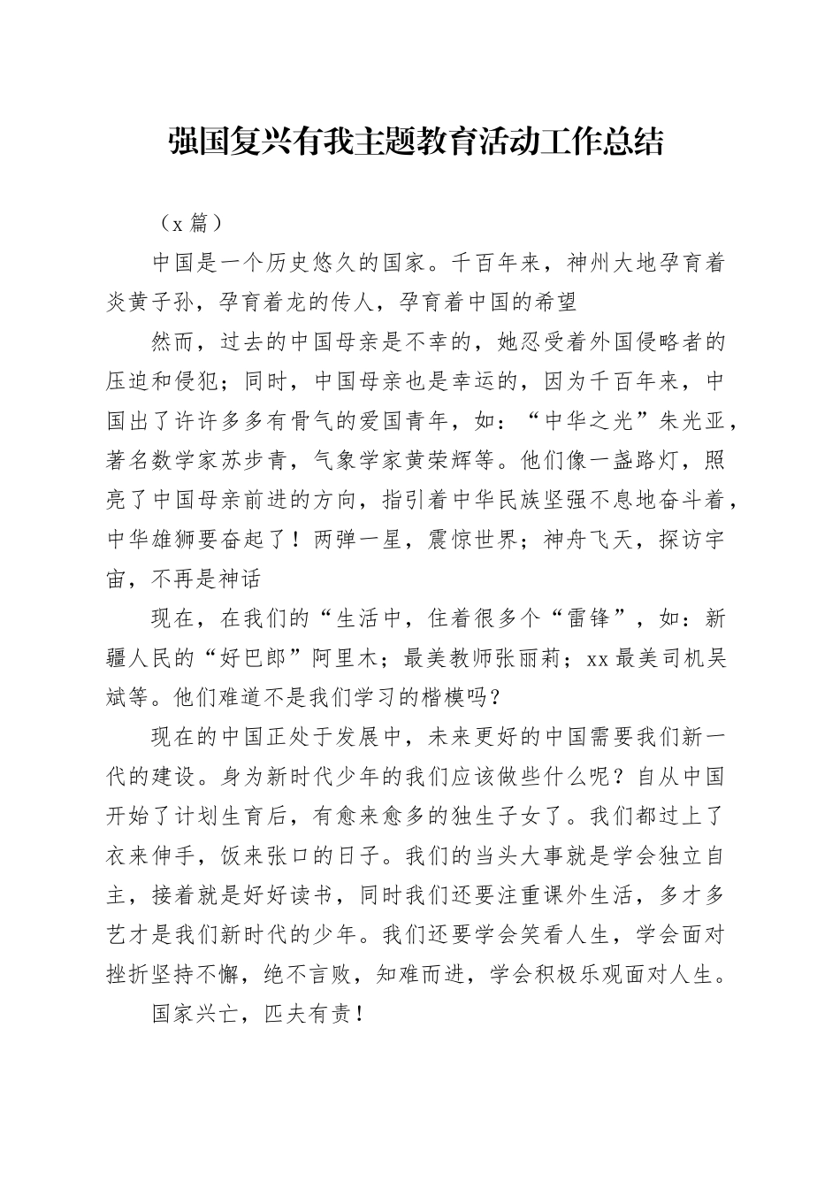 （5篇）强国复兴有我主题教育活动工作总结_第1页