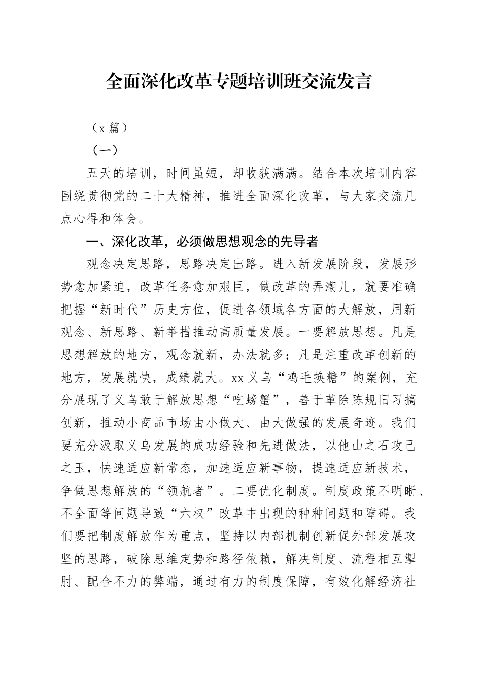 （5篇）全面深化改革专题培训班交流发言(1)_第1页