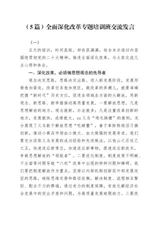 （5篇）全面深化改革专题培训班交流发言