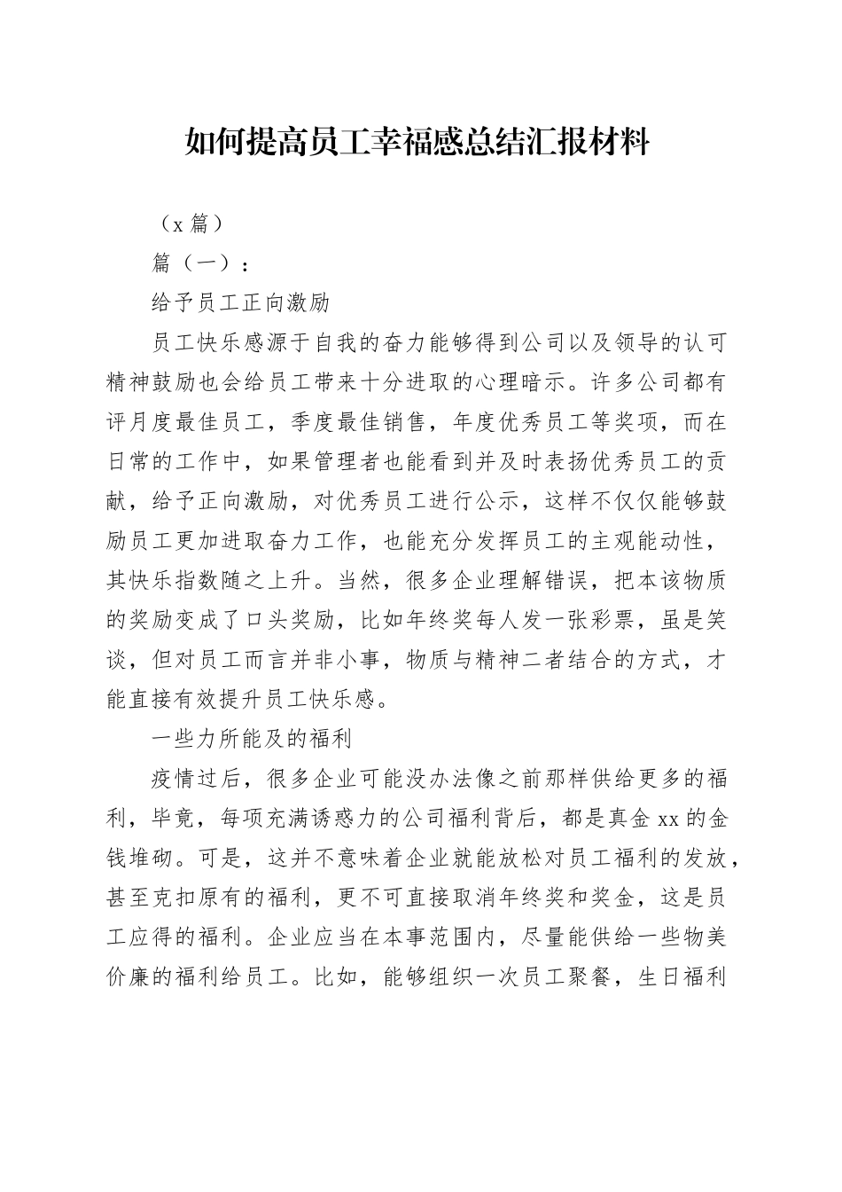 （5篇）如何提高员工幸福感总结汇报材料_第1页