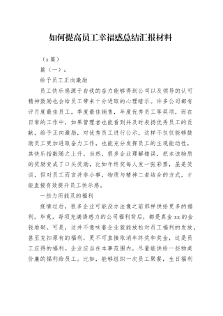 （5篇）如何提高员工幸福感总结汇报材料