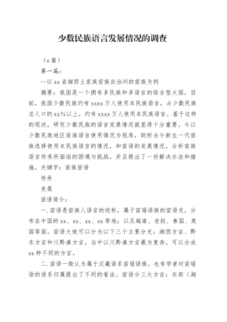 （5篇）少数民族语言发展情况的调查
