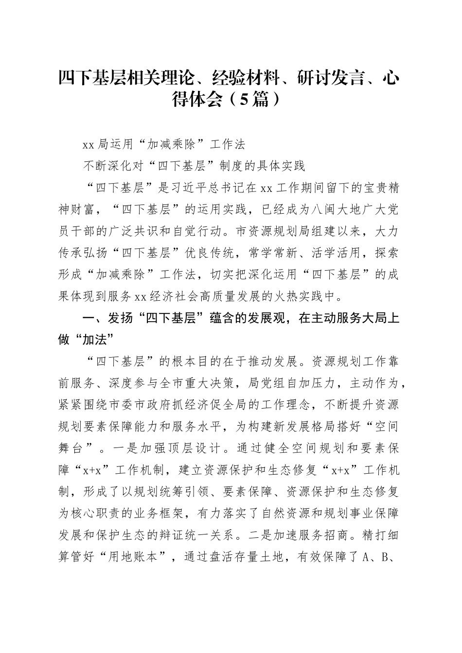 （5篇）四下基层相关理论、经验材料、研讨发言、心得体会_第1页
