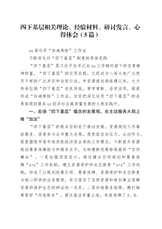 （5篇）四下基层相关理论、经验材料、研讨发言、心得体会