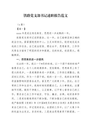 （5篇）铁路党支部书记述职报告(1)