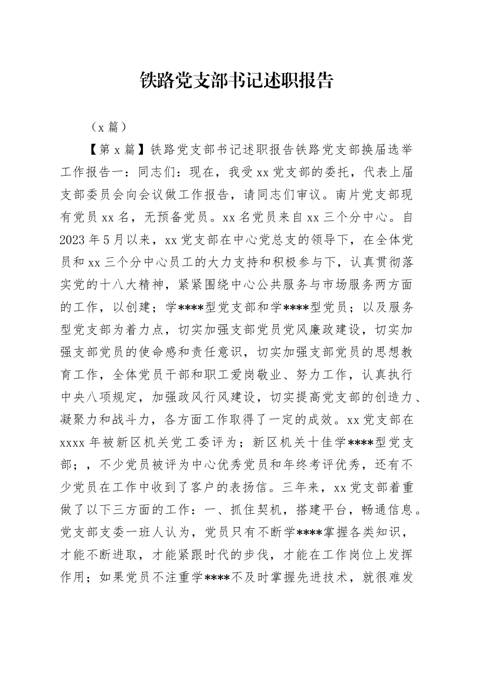 （5篇）铁路党支部书记述职报告_第1页