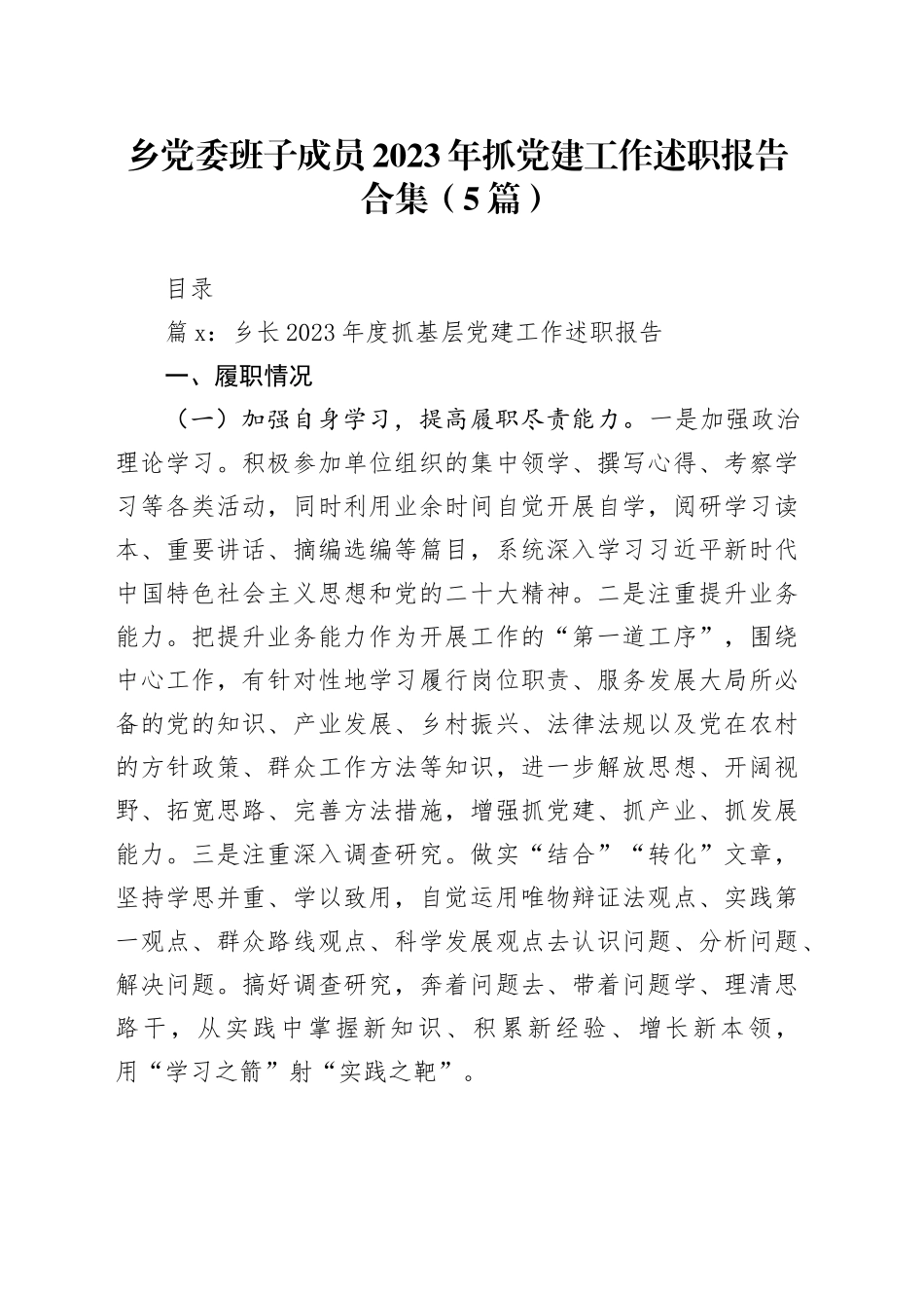 （5篇）乡党委班子成员2023年抓党建工作述职报告合集_第1页