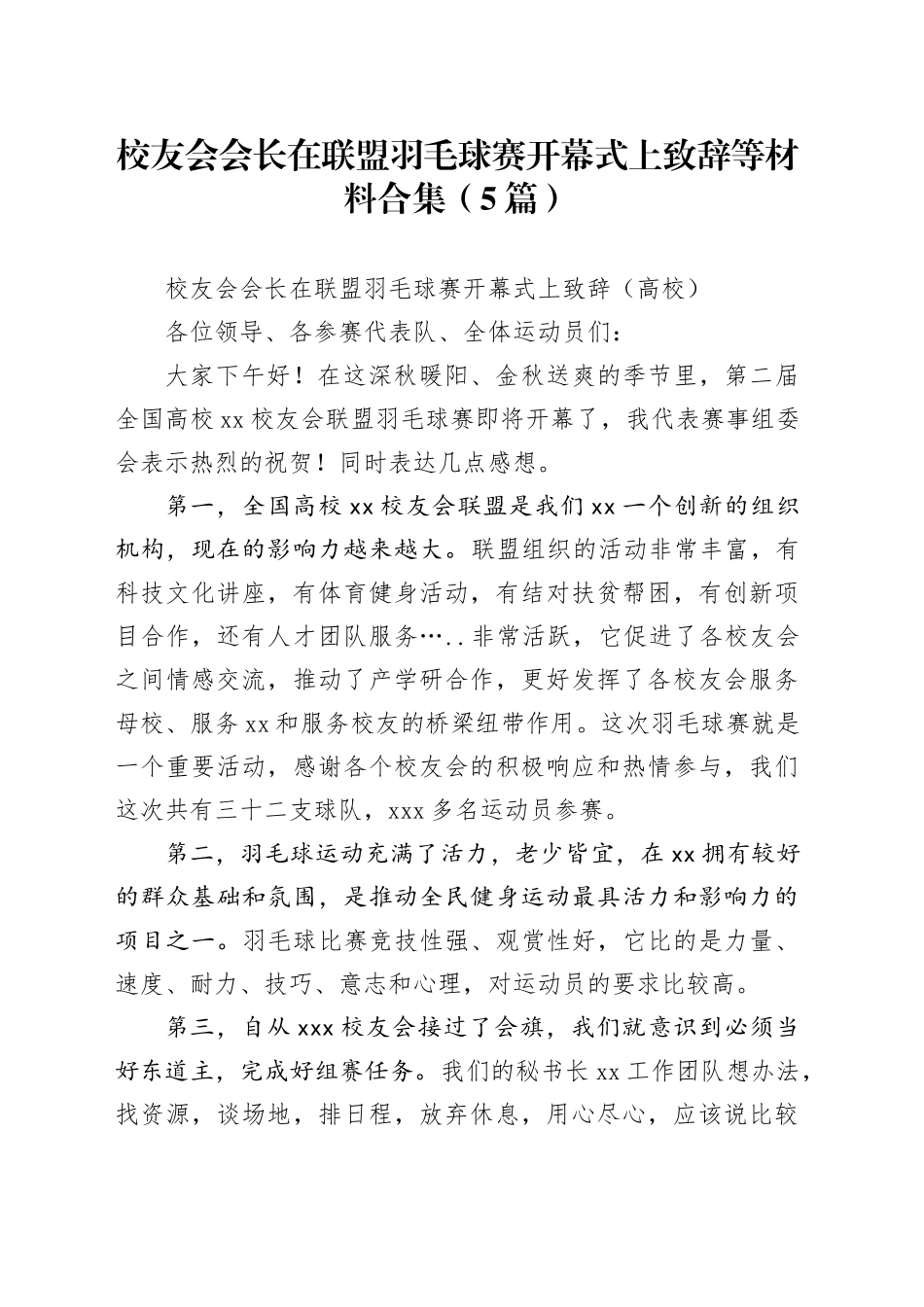（5篇）校友会会长在联盟羽毛球赛开幕式上致辞等材料合集_第1页