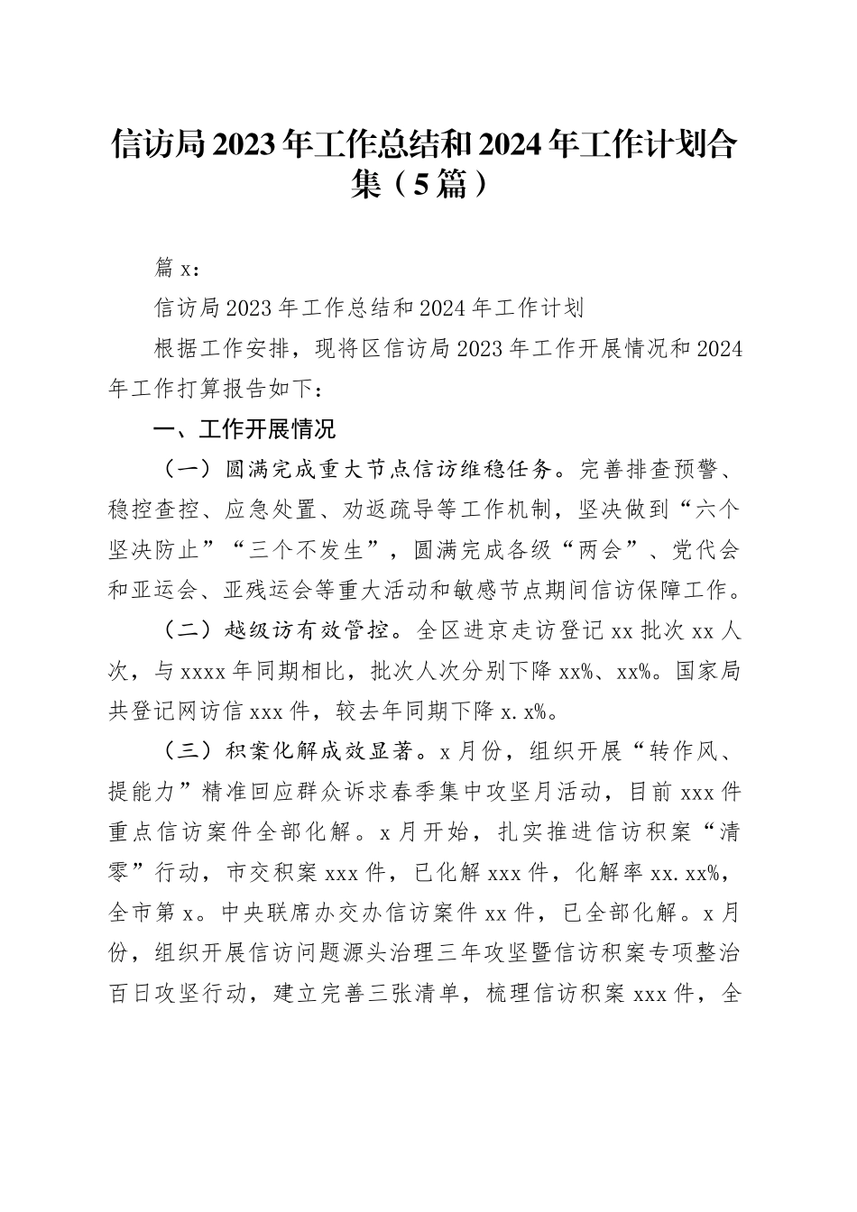 （5篇）信访局2023年工作总结和2024年工作计划合集_第1页
