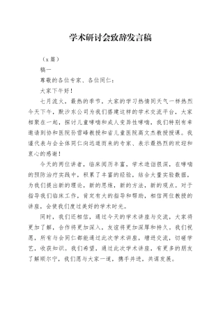 （5篇）学术研讨会致辞发言稿