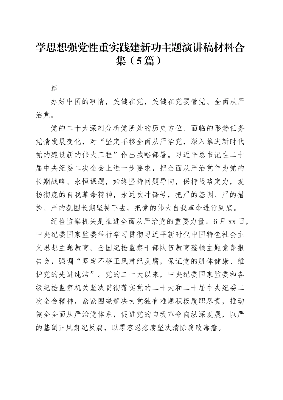 （5篇）学思想强党性重实践建新功主题演讲稿材料合集_第1页