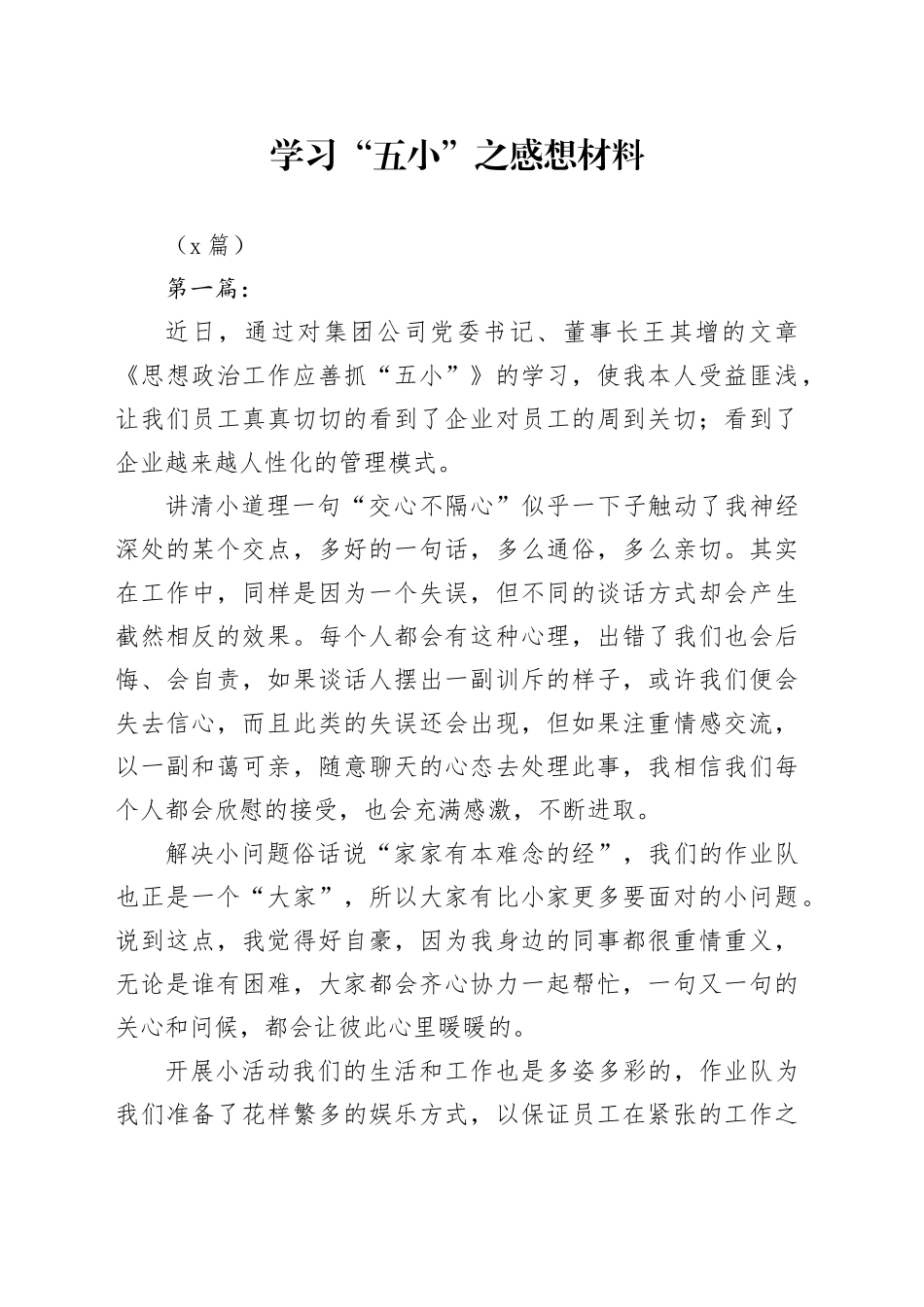 （5篇）学习“五小”之感想材料_第1页