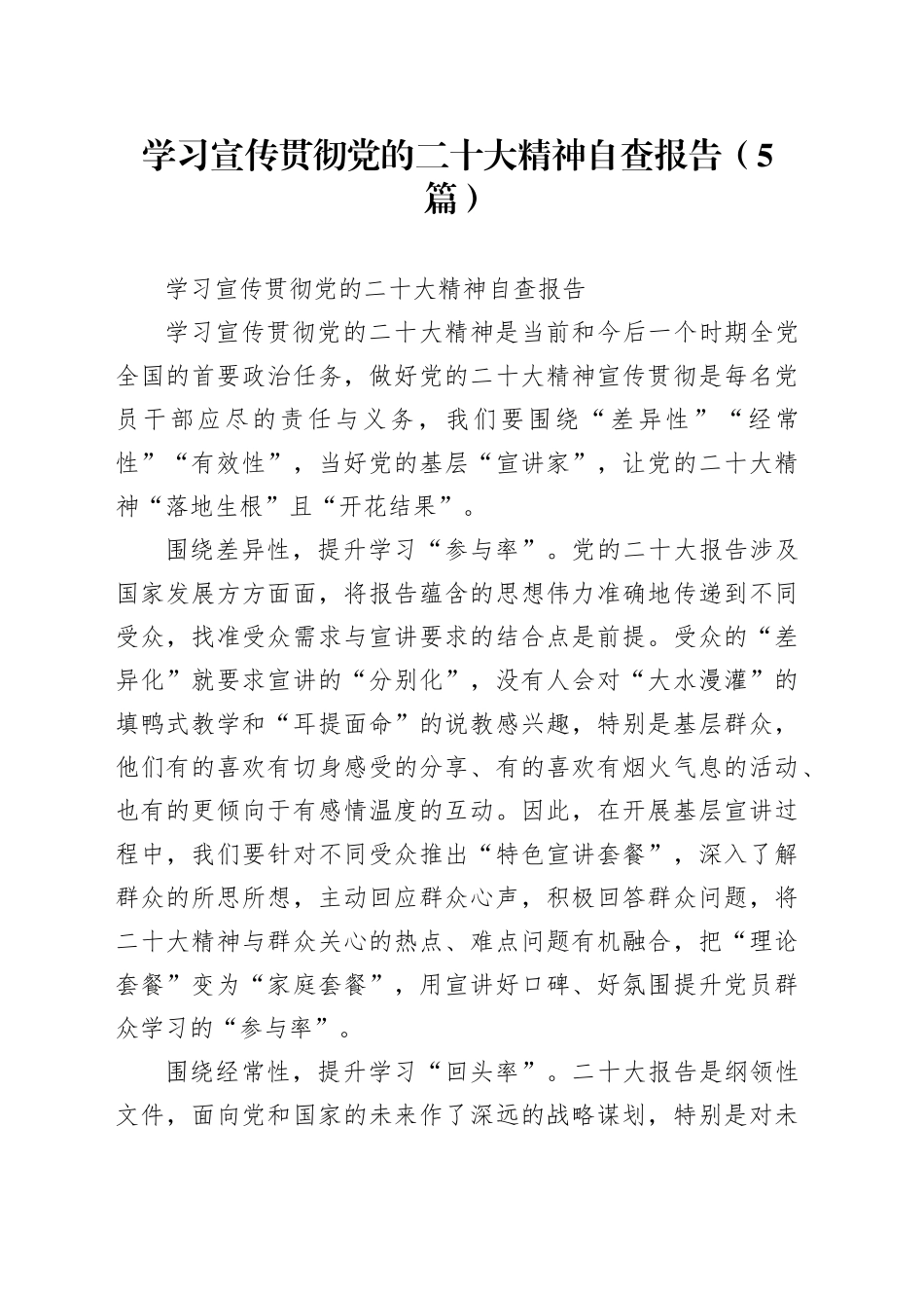 （5篇）学习宣传贯彻党的二十大精神自查报告_第1页
