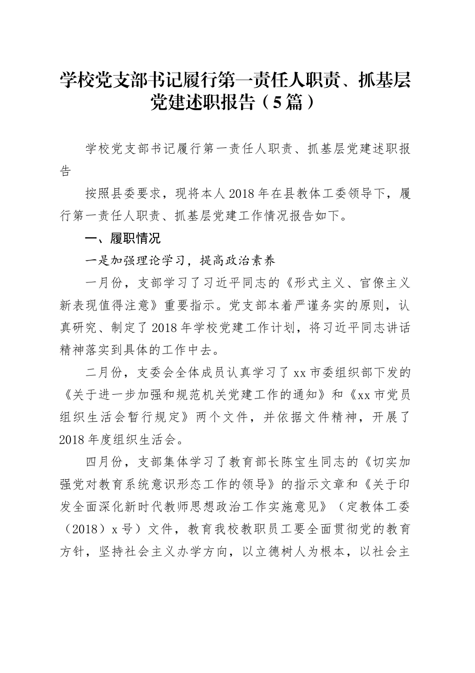 （5篇）学校党支部书记履行第一责任人职责、抓基层党建述职报告_第1页
