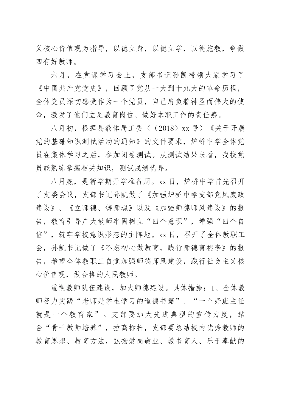 （5篇）学校党支部书记履行第一责任人职责、抓基层党建述职报告_第2页