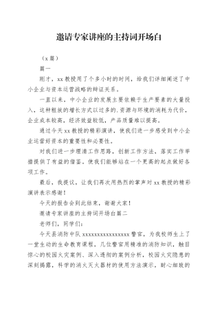 （5篇）邀请专家讲座的主持词开场白