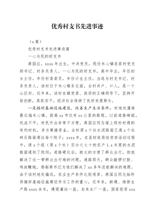 （5篇）优秀村支书先进事迹