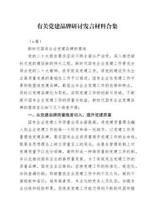 （5篇）有关党建品牌研讨发言材料合集