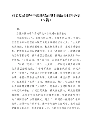 （5篇）有关党员领导干部基层治理主题访谈材料合集
