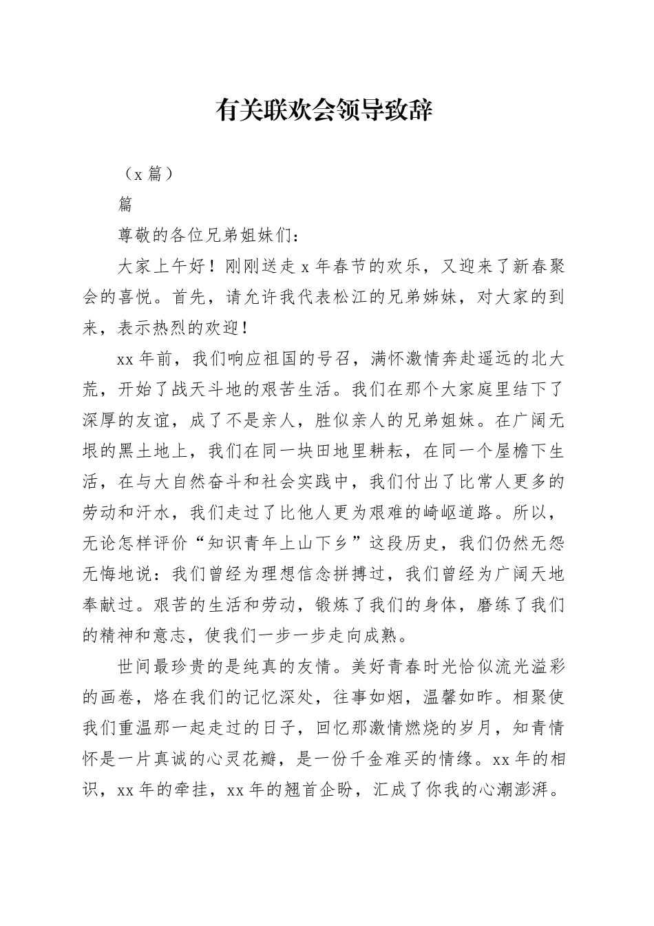 （5篇）有关联欢会领导致辞_第1页