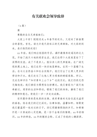 （5篇）有关联欢会领导致辞