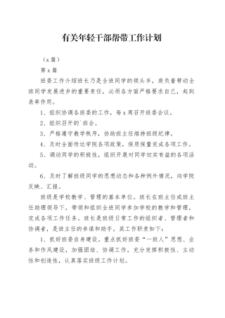 （5篇）有关年轻干部帮带工作计划