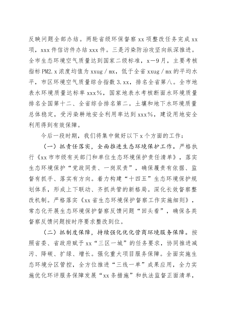 （5篇）有关市生态环境保护大会发言合集_第2页