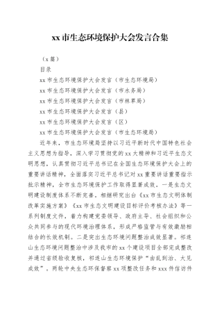 （5篇）有关市生态环境保护大会发言合集