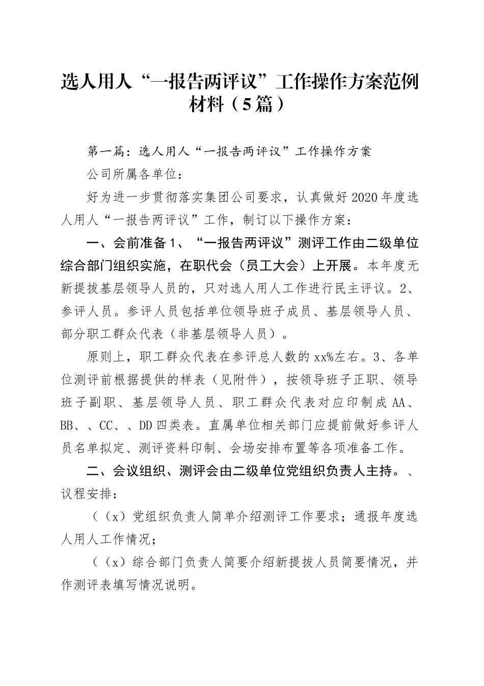 （5篇）有关选人用人“一报告两评议”工作操作方案范例材料_第1页