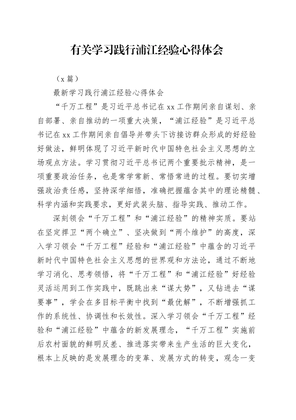 （5篇）有关学习践行浦江经验心得体会_第1页
