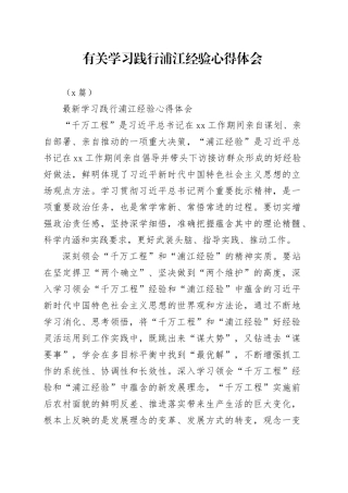 （5篇）有关学习践行浦江经验心得体会