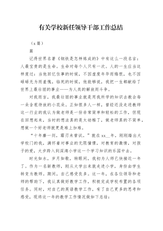 （5篇）有关学校新任领导干部工作总结