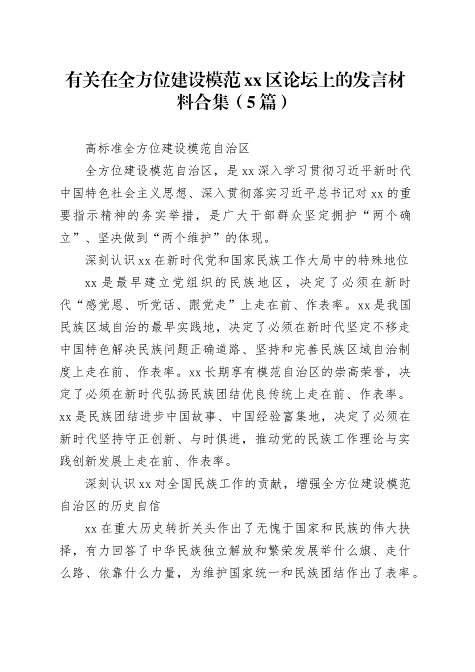 （5篇）有关在全方位建设模范xx区论坛上的发言材料合集_第1页