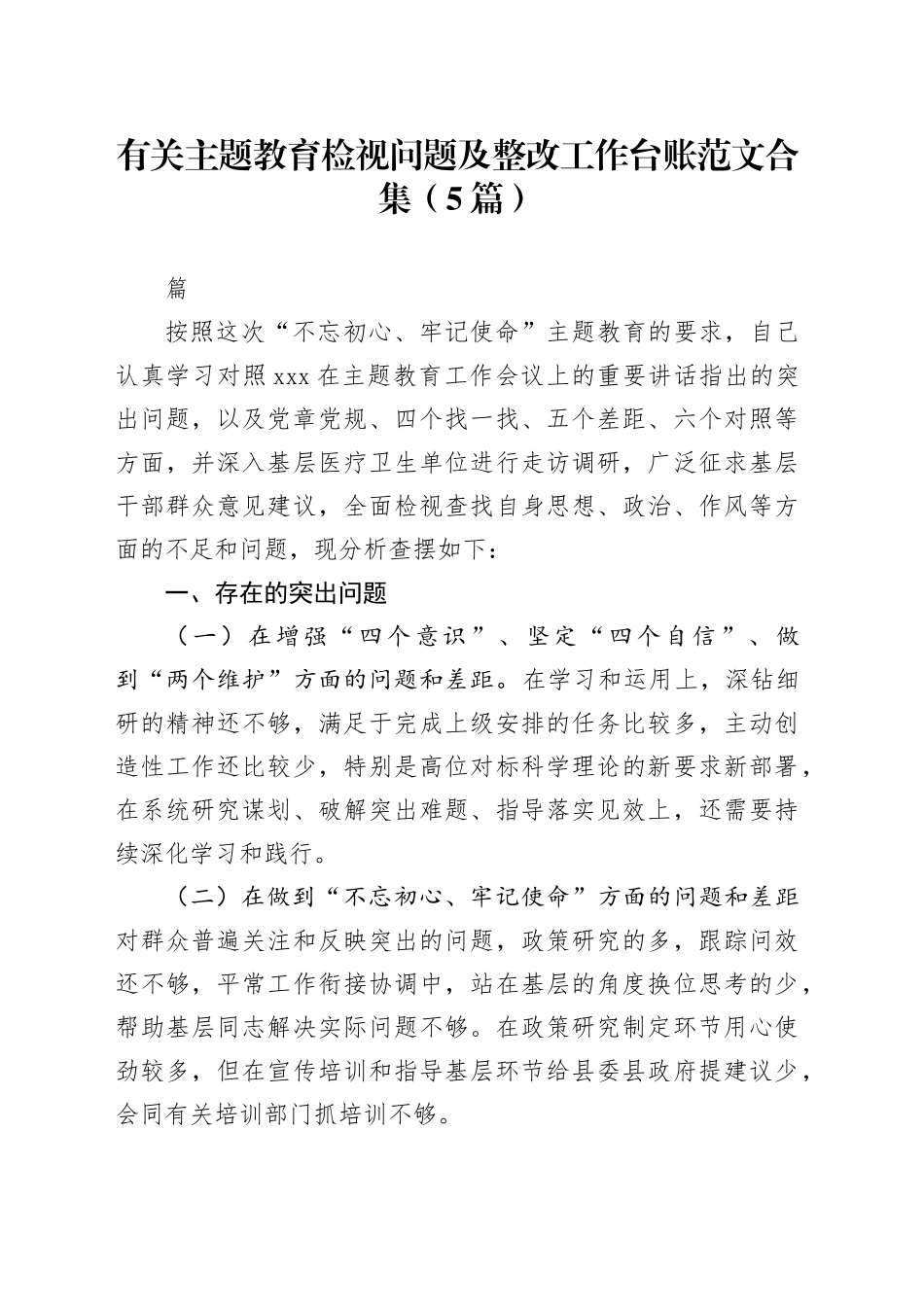 （5篇）有关主题教育检视问题及整改工作台账合集_第1页