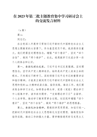 （5篇）在2023年第二批主题教育集中学习研讨会上的交流发言材料(1)