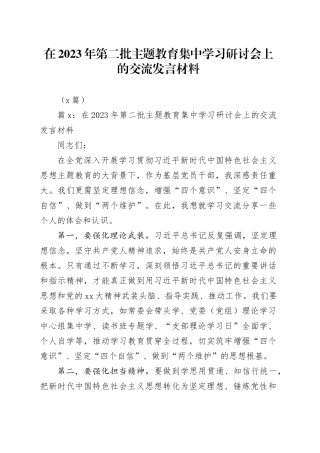 （5篇）在2023年第二批主题教育集中学习研讨会上的交流发言材料