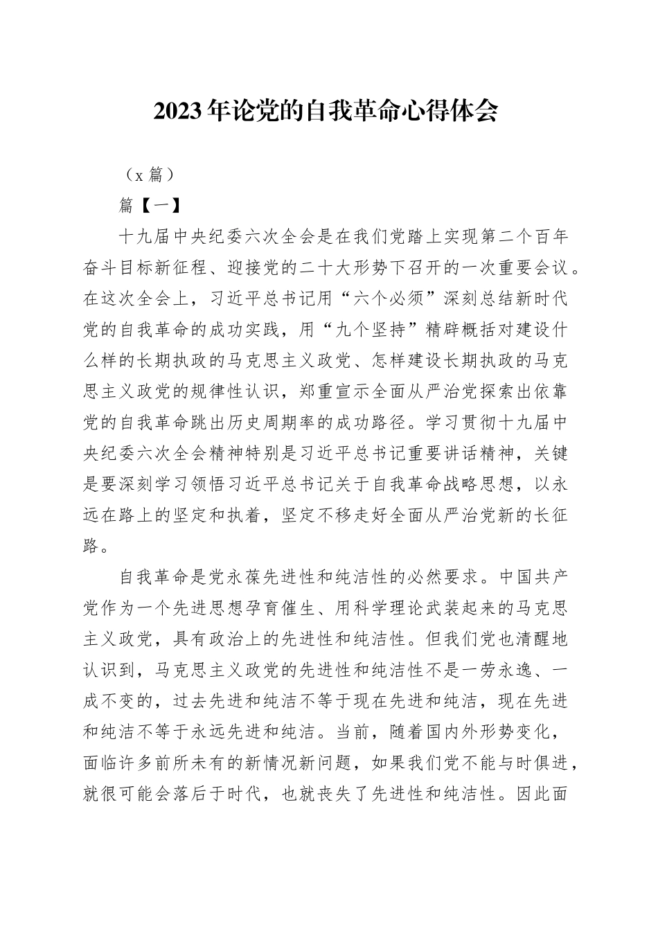 （5篇）在2023年论党的自我革命心得体会_第1页