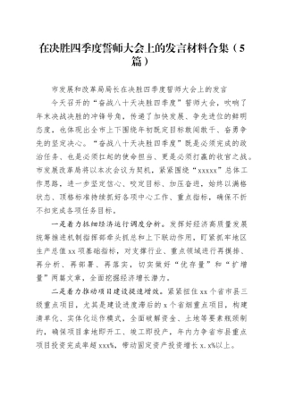 （5篇）在决胜四季度誓师大会上的发言材料合集