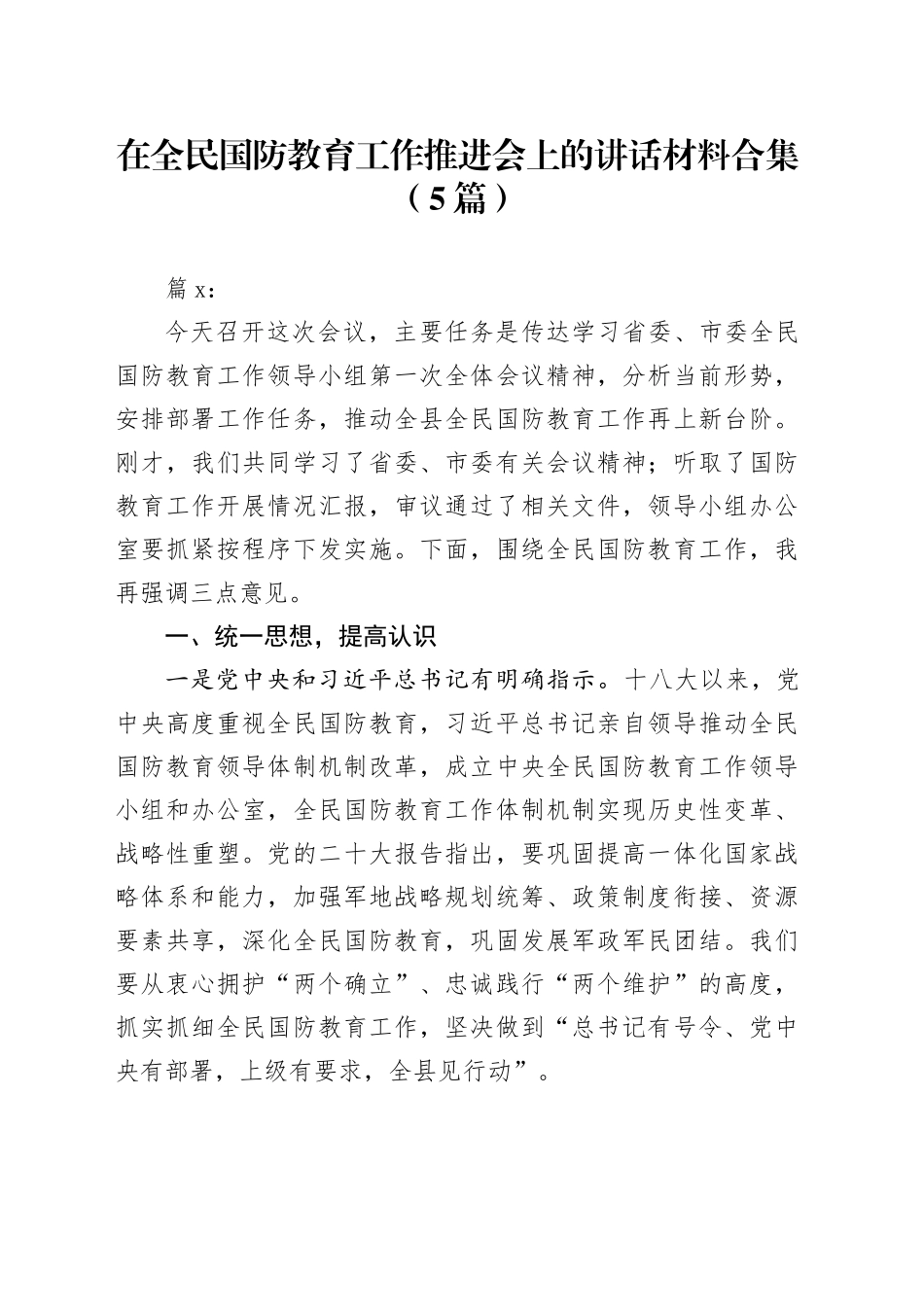 （5篇）在全民国防教育工作推进会上的讲话材料合集_第1页