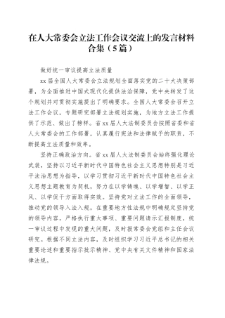 （5篇）在人大常委会立法工作会议交流上的发言材料合集